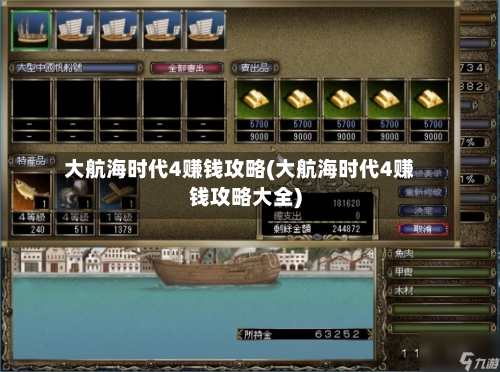 大航海时代4赚钱攻略(大航海时代4赚钱攻略大全)