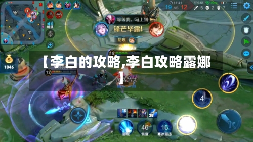【李白的攻略,李白攻略露娜】-第2张图片