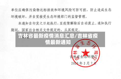 吉林省最新疫情消息汇总/吉林省疫情最新通知