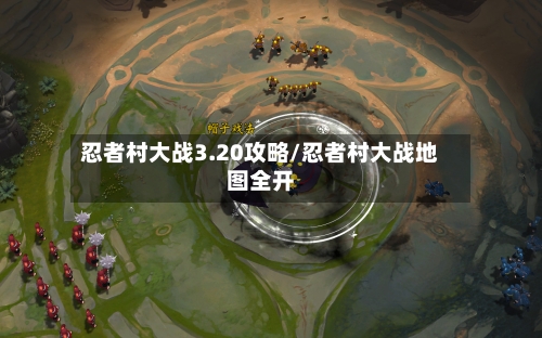 忍者村大战3.20攻略/忍者村大战地图全开