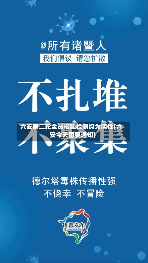 六安第二轮全员核酸检测均为阴性(六安今天重要通知)-第2张图片