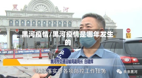 黑河疫情/黑河疫情是哪年发生的-第2张图片