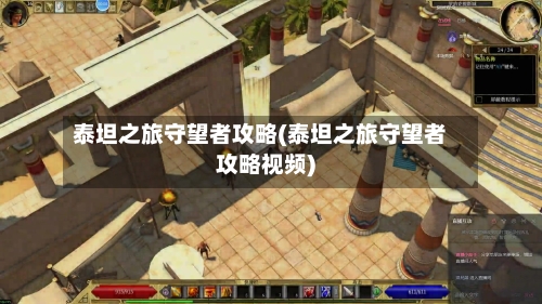 泰坦之旅守望者攻略(泰坦之旅守望者攻略视频)
