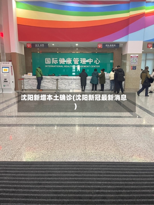 沈阳新增本土确诊(沈阳新冠最新消息)-第2张图片