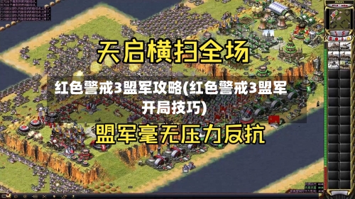 红色警戒3盟军攻略(红色警戒3盟军开局技巧)-第2张图片