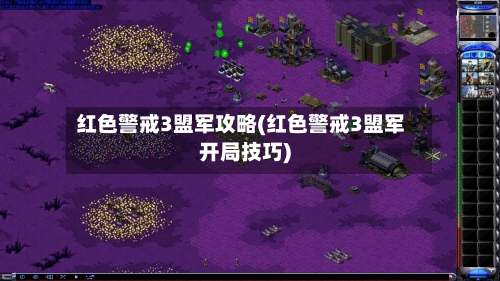 红色警戒3盟军攻略(红色警戒3盟军开局技巧)-第3张图片