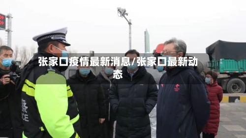 张家口疫情最新消息/张家口最新动态