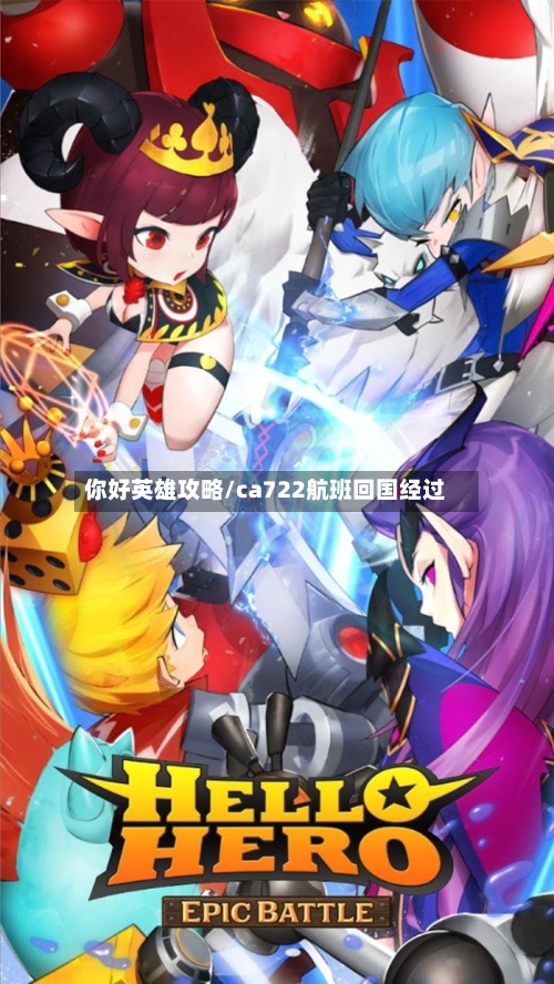 你好英雄攻略/ca722航班回国经过