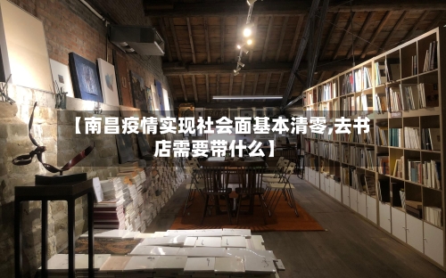 【南昌疫情实现社会面基本清零,去书店需要带什么】