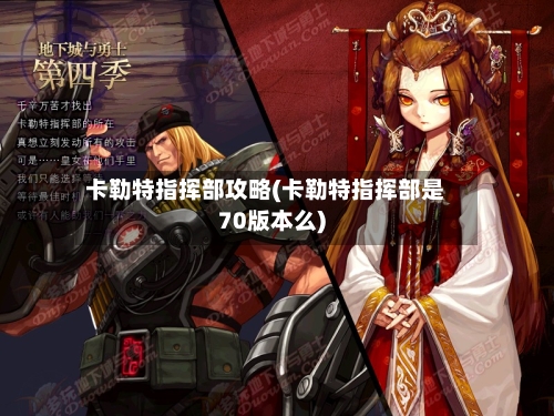 卡勒特指挥部攻略(卡勒特指挥部是70版本么)