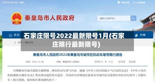 石家庄限号2022最新限号1月(石家庄限行最新限号)-第2张图片