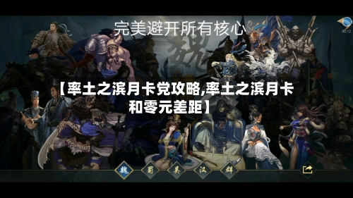 【率土之滨月卡党攻略,率土之滨月卡和零元差距】-第2张图片
