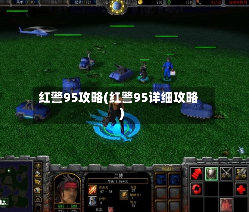 红警95攻略(红警95详细攻略)-第2张图片