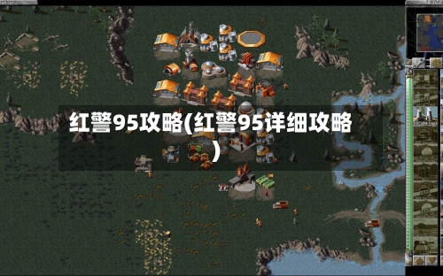 红警95攻略(红警95详细攻略)