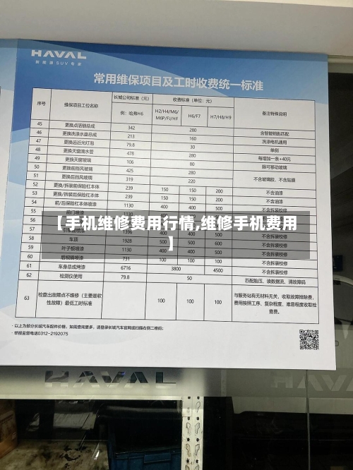 【手机维修费用行情,维修手机费用】-第3张图片