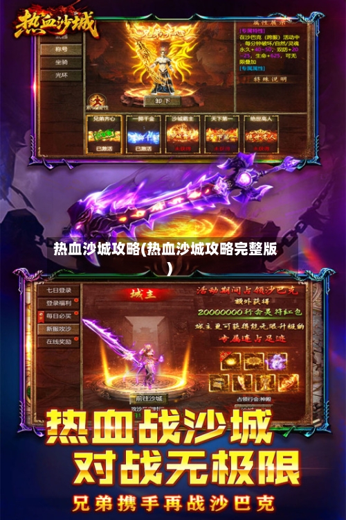 热血沙城攻略(热血沙城攻略完整版)-第2张图片