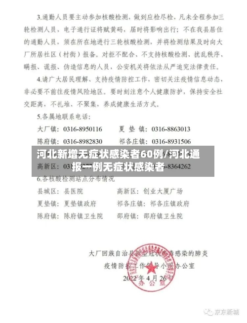 河北新增无症状感染者60例/河北通报一例无症状感染者-第3张图片