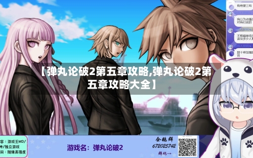 【弹丸论破2第五章攻略,弹丸论破2第五章攻略大全】