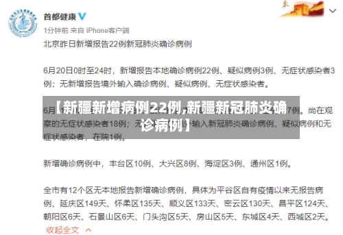 【新疆新增病例22例,新疆新冠肺炎确诊病例】