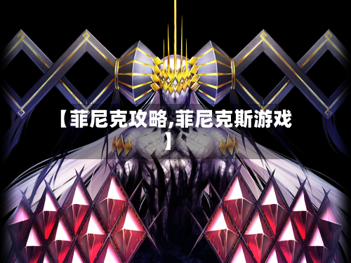 【菲尼克攻略,菲尼克斯游戏】-第3张图片