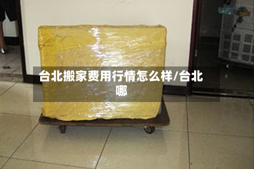 台北搬家费用行情怎么样/台北哪-第3张图片