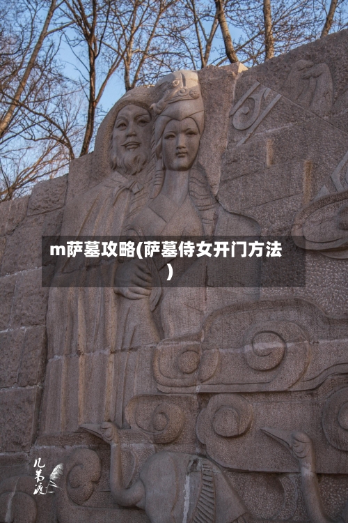 m萨墓攻略(萨墓侍女开门方法)-第3张图片