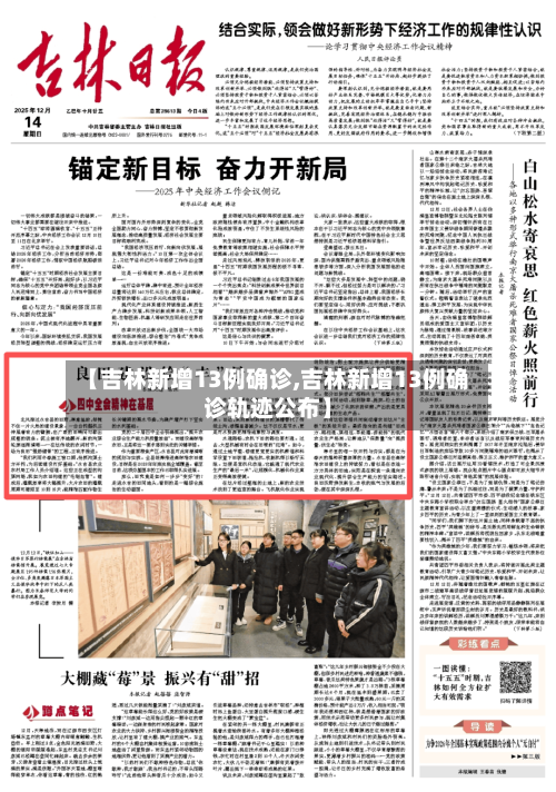 【吉林新增13例确诊,吉林新增13例确诊轨迹公布】-第2张图片