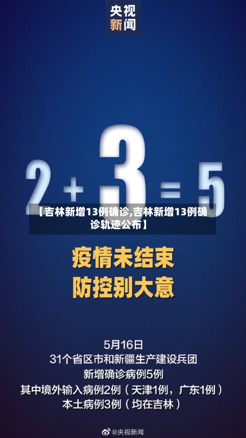 【吉林新增13例确诊,吉林新增13例确诊轨迹公布】