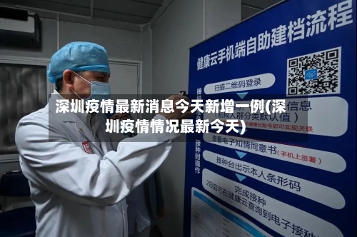 深圳疫情最新消息今天新增一例(深圳疫情情况最新今天)-第3张图片
