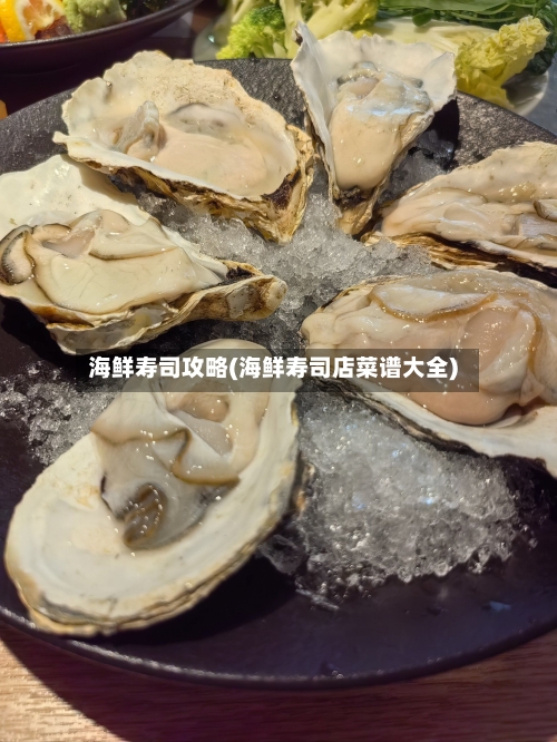 海鲜寿司攻略(海鲜寿司店菜谱大全)