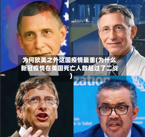 为何欧美之外这国疫情最重(为什么新冠疫情在美国死亡人数超过了二战)-第3张图片