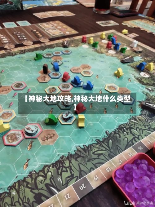 【神秘大地攻略,神秘大地什么类型】