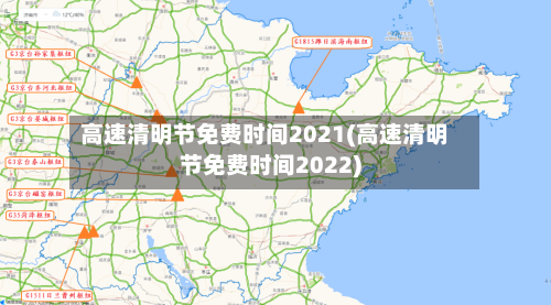 高速清明节免费时间2021(高速清明节免费时间2022)