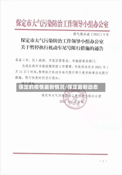 保定的疫情最新情况/保定最新动态-第2张图片