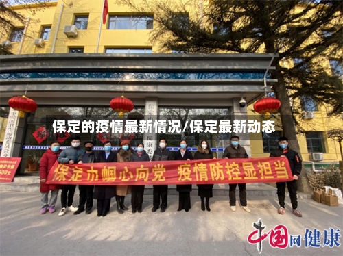 保定的疫情最新情况/保定最新动态-第3张图片