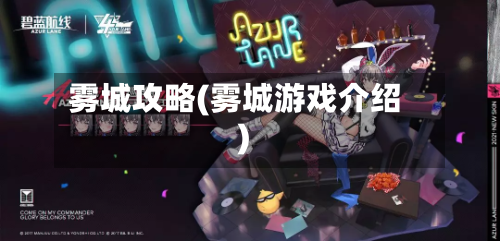 雾城攻略(雾城游戏介绍)