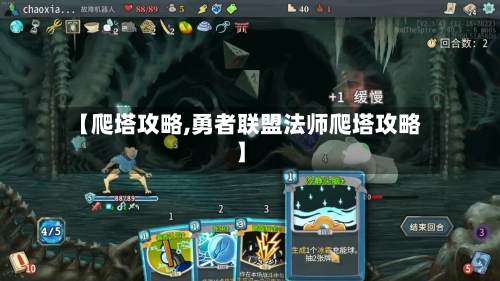 【爬塔攻略,勇者联盟法师爬塔攻略】