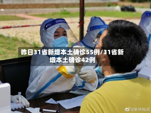 昨日31省新增本土确诊55例/31省新增本土确诊42例