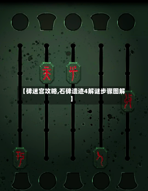 【碑迷宫攻略,石碑遗迹4解谜步骤图解】-第2张图片