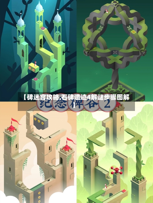 【碑迷宫攻略,石碑遗迹4解谜步骤图解】-第3张图片
