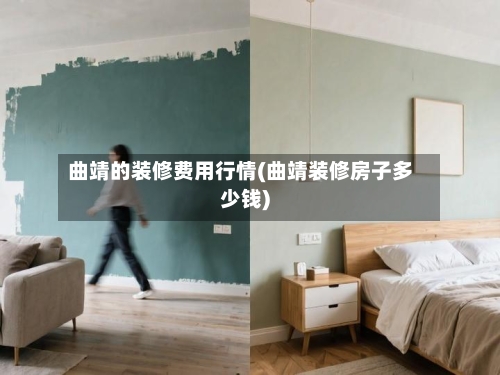 曲靖的装修费用行情(曲靖装修房子多少钱)