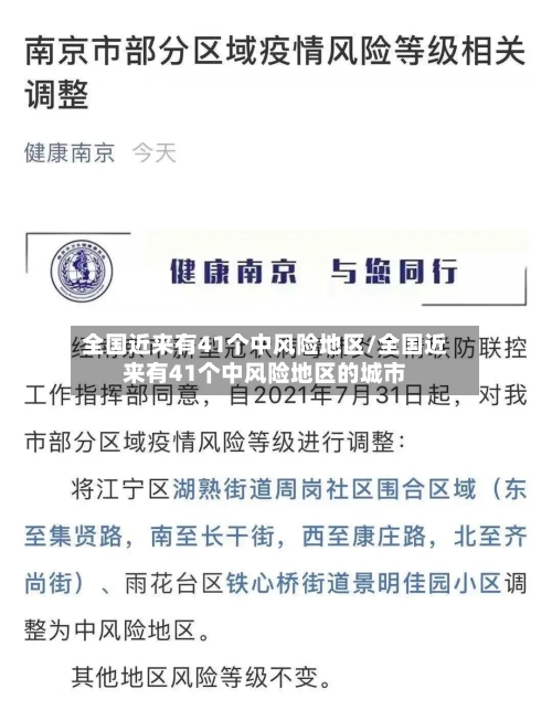 全国近来有41个中风险地区/全国近来有41个中风险地区的城市