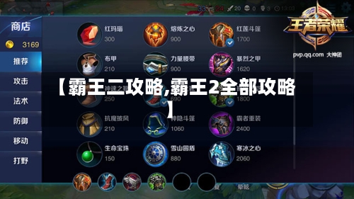【霸王二攻略,霸王2全部攻略】