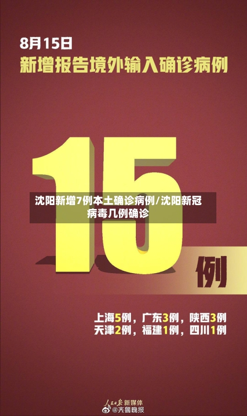 沈阳新增7例本土确诊病例/沈阳新冠病毒几例确诊