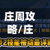 庄周攻略/庄周攻略技能打法-第1张图片