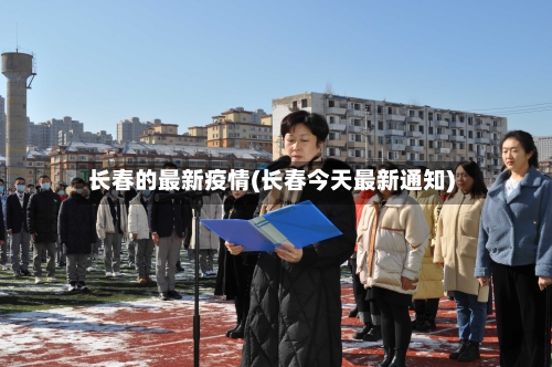 长春的最新疫情(长春今天最新通知)-第1张图片