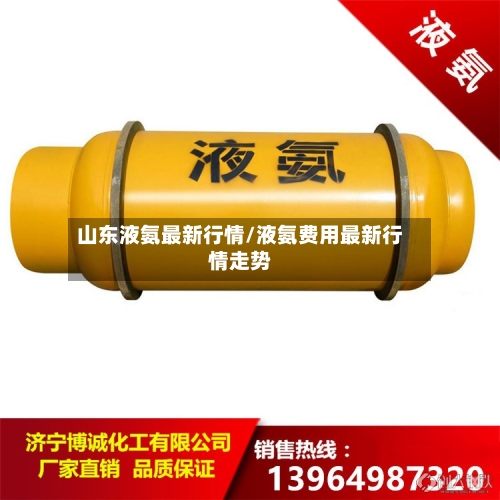 山东液氨最新行情/液氨费用最新行情走势-第2张图片