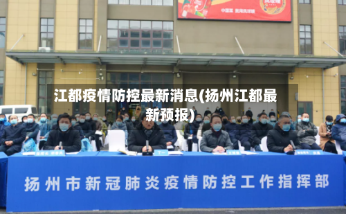 江都疫情防控最新消息(扬州江都最新预报)-第3张图片
