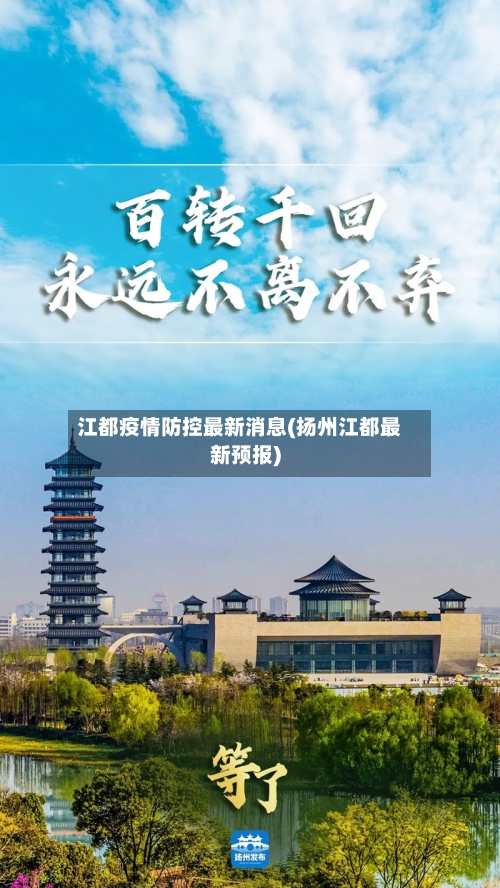 江都疫情防控最新消息(扬州江都最新预报)-第1张图片