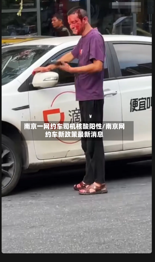 南京一网约车司机核酸阳性/南京网约车新政策最新消息-第1张图片